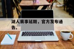 乐鱼体育leyu-湖人赛事延期，官方发布通告。