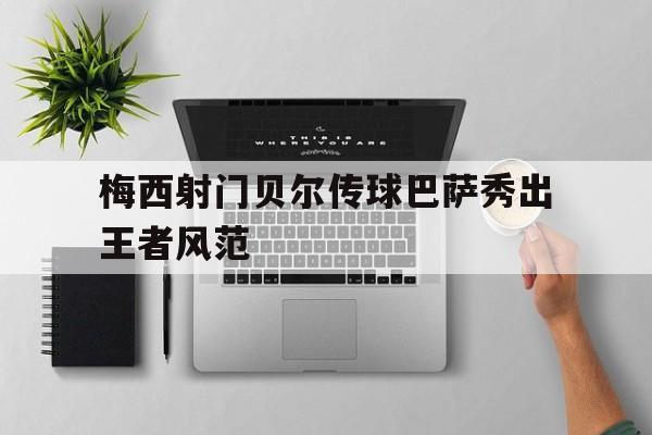 梅西射门贝尔传球巴萨秀出王者风范
