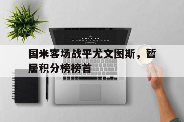 国米客场战平尤文图斯，暂居积分榜榜首