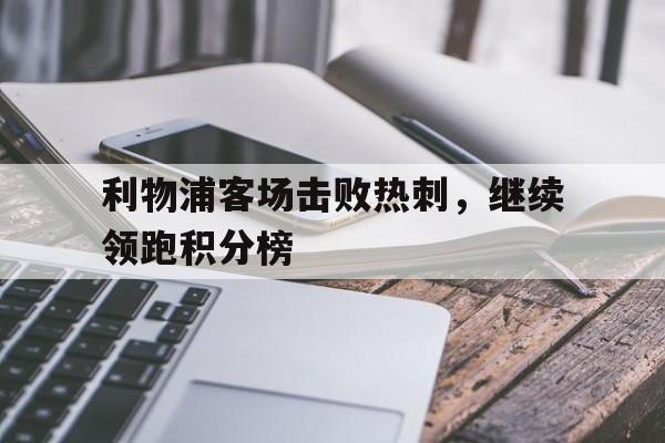 利物浦客场击败热刺，继续领跑积分榜